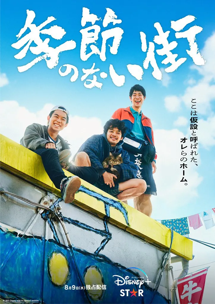 【写真】宮藤官九郎企画、山本周五郎の小説を映像化した「季節のない街」