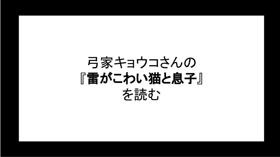 「雷がこわい猫と息子」を読む