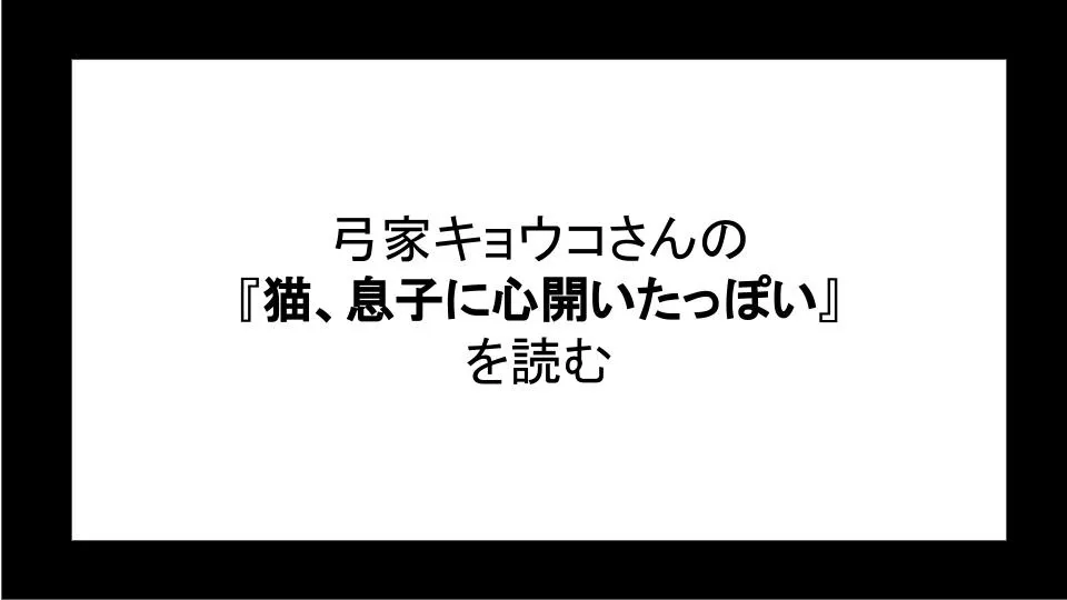 「猫、息子に心開いたっぽい」を読む