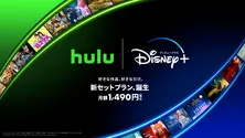 「Hulu」と「ディズニープラス」、両サービスをお得に楽しめるセットプランが誕生