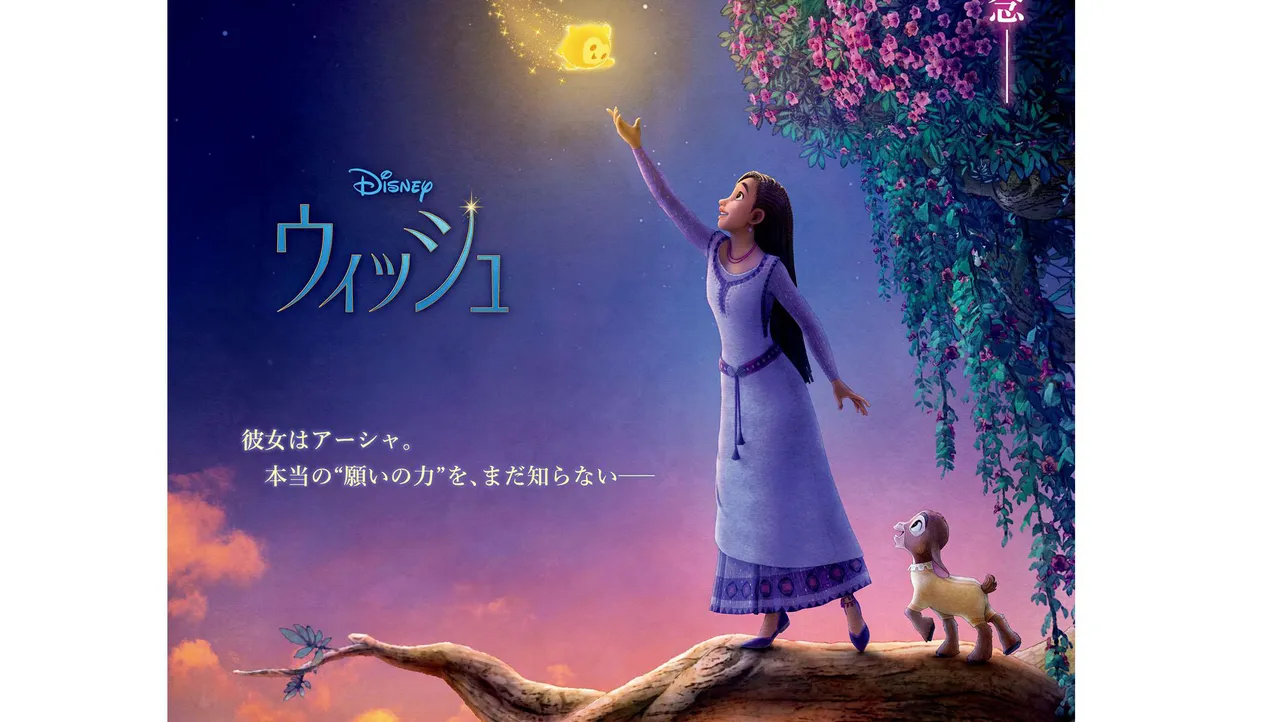 ディズニー最新作「ウィッシュ」世界初“日本のためだけ”に特別に制作されたティザーポスター解禁 | WEBザテレビジョン