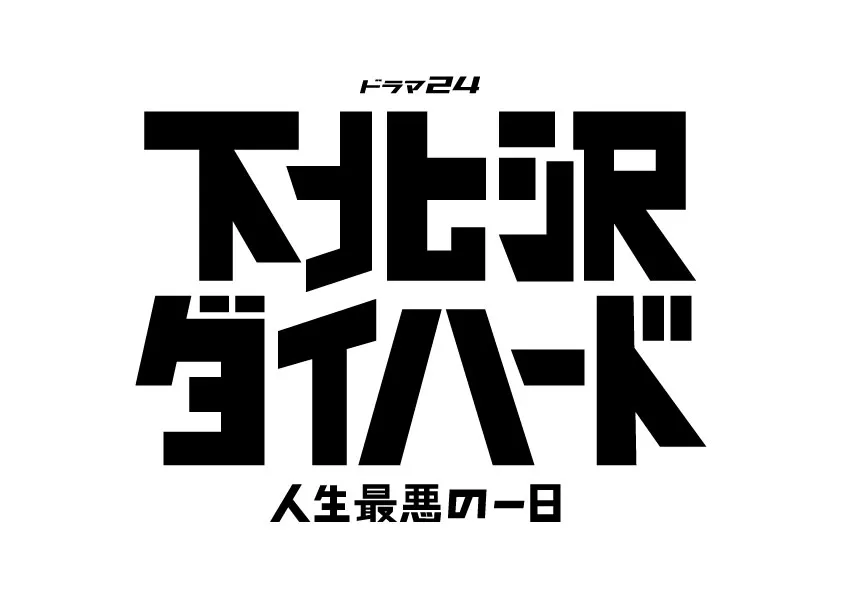 「下北沢ダイハード～人生最悪の一日～」は7月21日（金）深夜に放送スタート