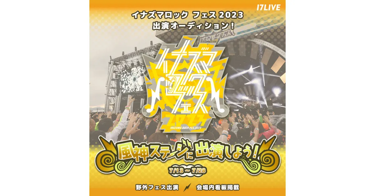 『イナズマロック フェス 2023 風神ステージ出演オーディション』開催決定