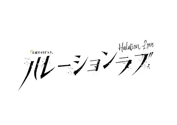 「ハレーションラブ」より