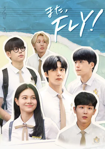 宮崎美穂の解説付きで見るMONSTA X・ヒョンウォン主演ドラマ「また、FLY！」第1話鑑賞会映像が公開