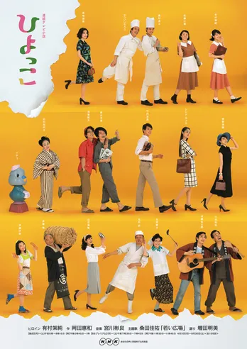 「ひよっこ」新展開!ポスターもウキウキ