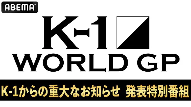 放送が決定した「K-1 WORLD GP」による発表特別番組