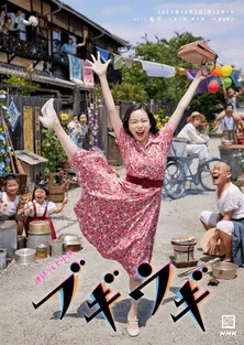 趣里がヒロインを務める2023年後期“朝ドラ”のメインビジュアルが解禁　語りは高瀬耕造アナに決定＜ブギウギ＞