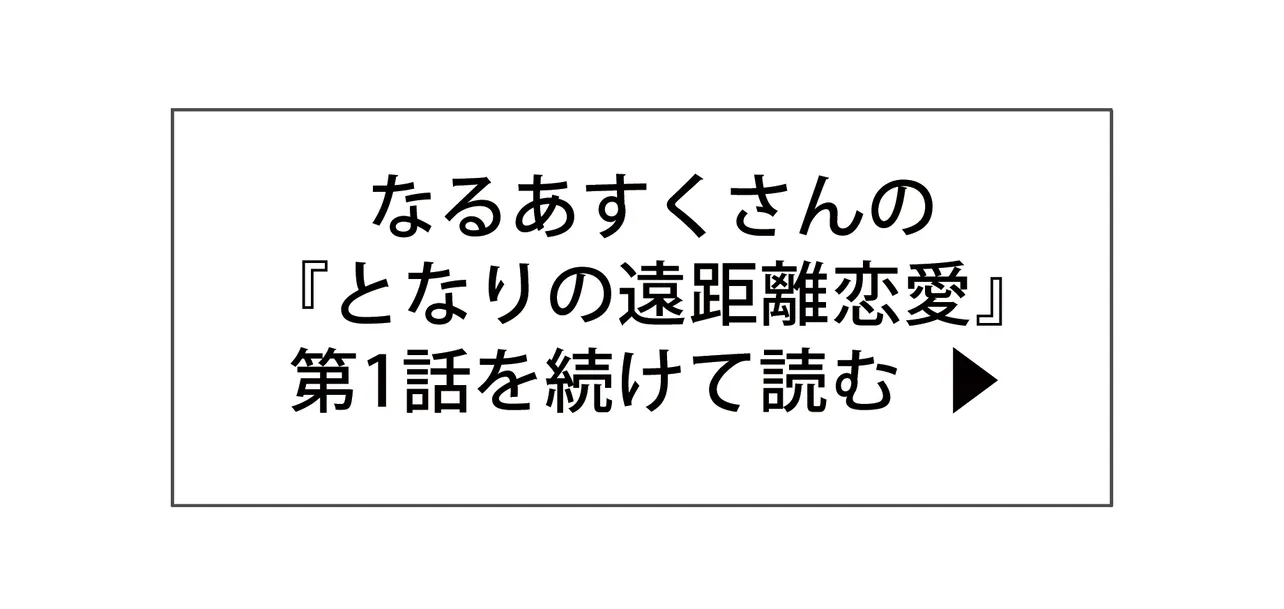 なるあすくさんの『となりの遠距離恋愛』第1話を続けて読む