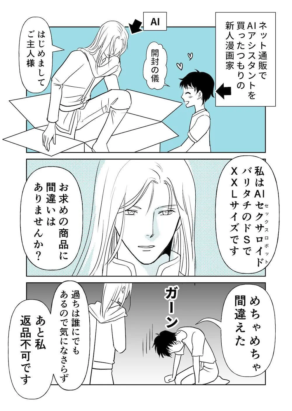 漫画】思ってたのと違う…漫画家がネットで買ったAIアシスタントが「ドS