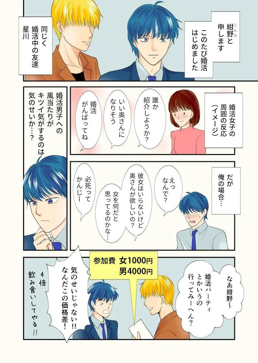 婚活男子の漫画(1/4)