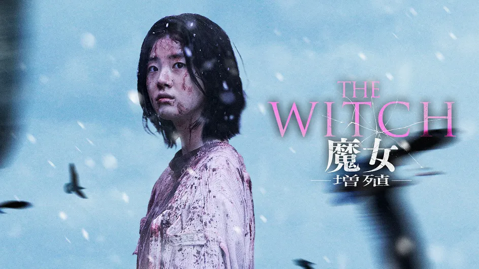 「THE WITCH／魔女 －増殖－」メインビジュアル