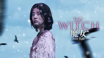 「梨泰院クラス」キム・ダミも出演 韓国映画「THE WITCH/魔女 -増殖-」Huluストアで最速独占配信決定