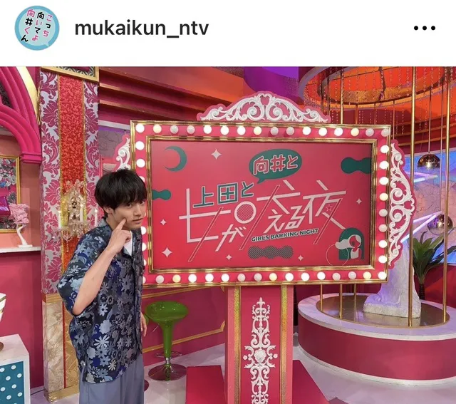 ※画像はドラマ「こっち向いてよ向井くん」公式Instagram(mukaikun_ntv)より