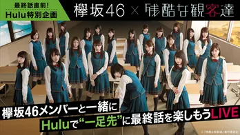 欅坂46・齋藤冬優花&土生瑞穂と「残酷な観客達」最終話を一緒に鑑賞しよう!
