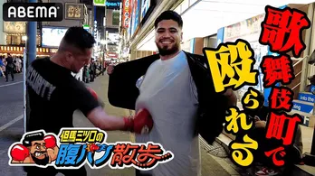 “日本ヘビー級の夢”但馬ミツロ選手、新企画＜腹パン散歩＞配信「めちゃ楽しかった」