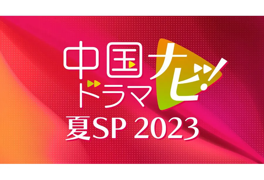 「中国ドラマナビ！夏SP 2023」
