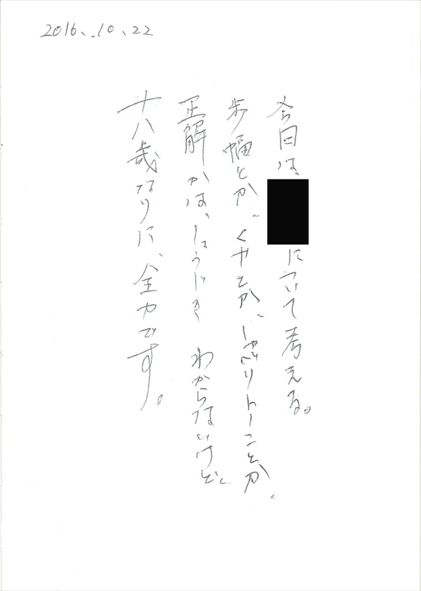 北村匠海直筆の日記　※※黒い塗りつぶしは、ネタバレにあたる北村さんの役名のため伏せています。