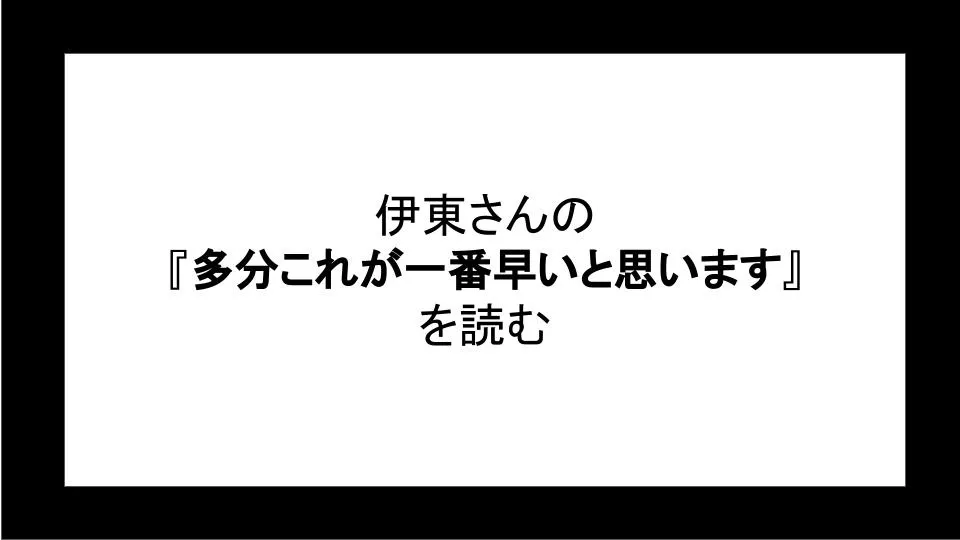 「多分これが一番早いと思います」を読む