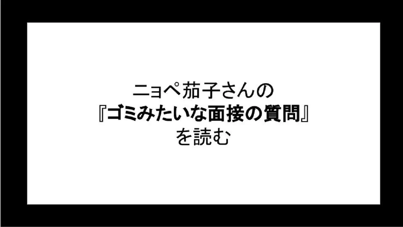 「ゴミみたいな面接の質問」を読む