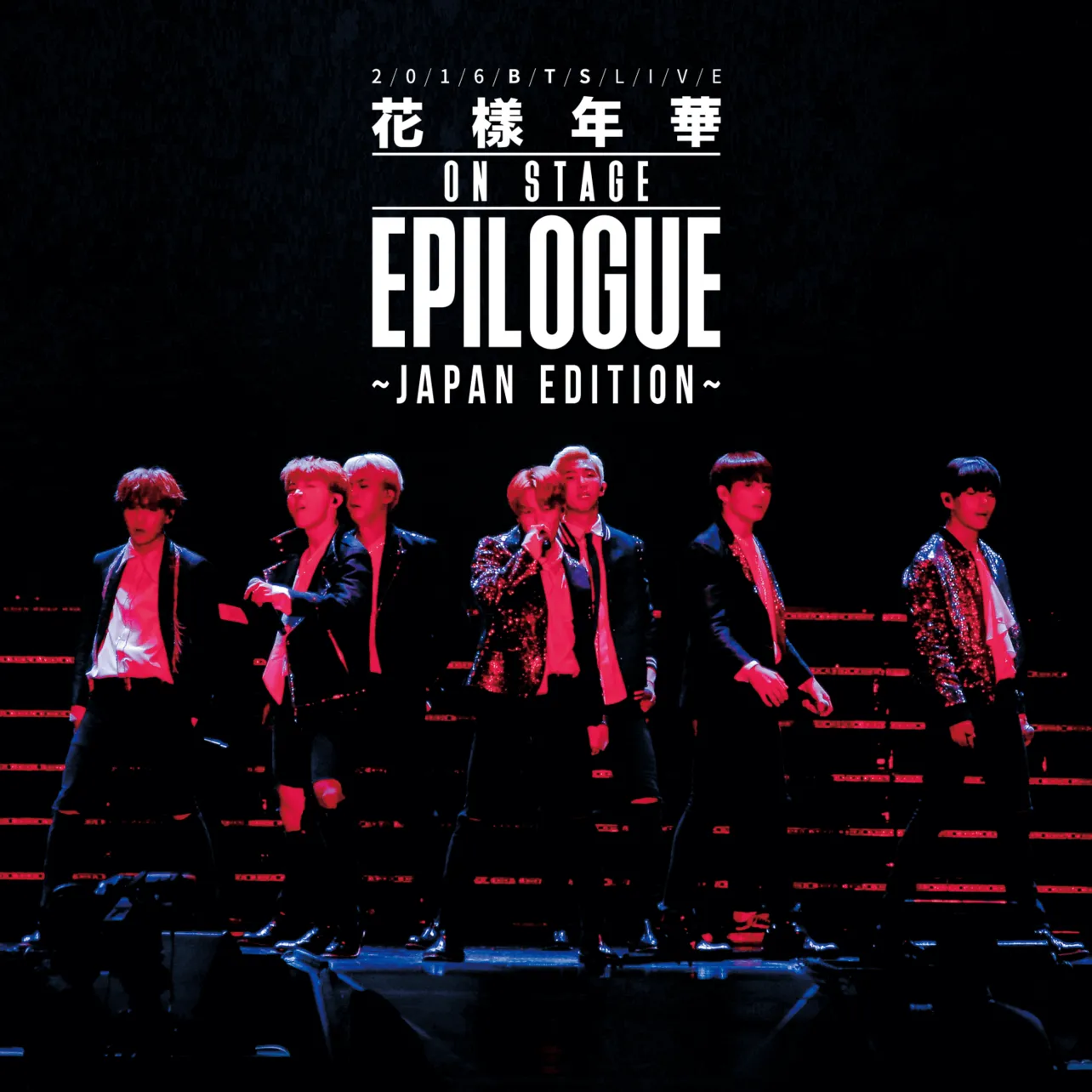 「2016 BTS LIVE＜花様年華 on stage：epilogue＞～Japan Edition～」は7月28日(金)より配信
