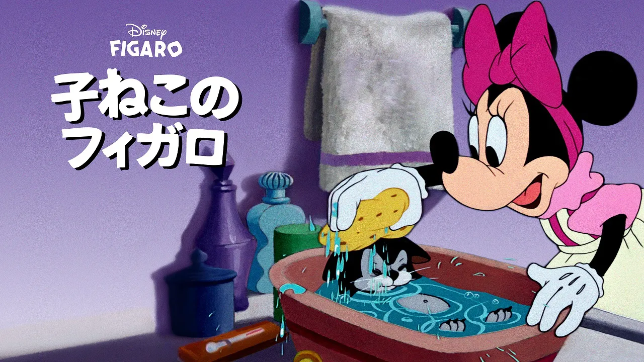 ミニーマウスと子ねこの“フィガロ”のやりとりが愛おしい…ディズニーの ...