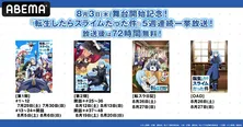 初舞台開幕記念「転生したらスライムだった件」シリーズ、ABEMAにて5週連続無料一挙放送決定 舞台の独占生配信&特番の無料放送も