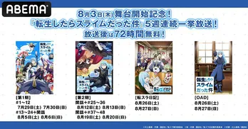 初舞台開幕記念「転生したらスライムだった件」シリーズ、ABEMAにて5週連続無料一挙放送決定　舞台の独占生配信＆特番の無料放送も