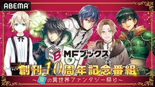 「MFブックス」創刊10周年記念特番＜夏の異世界ファンタジー祭り＞ABEMAにて独占生放送決定