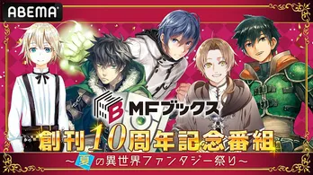 「MFブックス」創刊10周年記念特番＜夏の異世界ファンタジー祭り＞ABEMAにて独占生放送決定