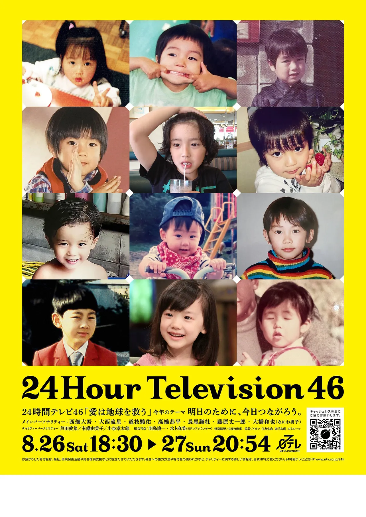“子ども時代”がかわいい「24時間テレビ46」ポスタービジュアル