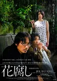 綾野剛主演映画、11月10日(金)に公開　見る人を引き込むような本予告映像・ポスタービジュアルが解禁＜花腐し＞