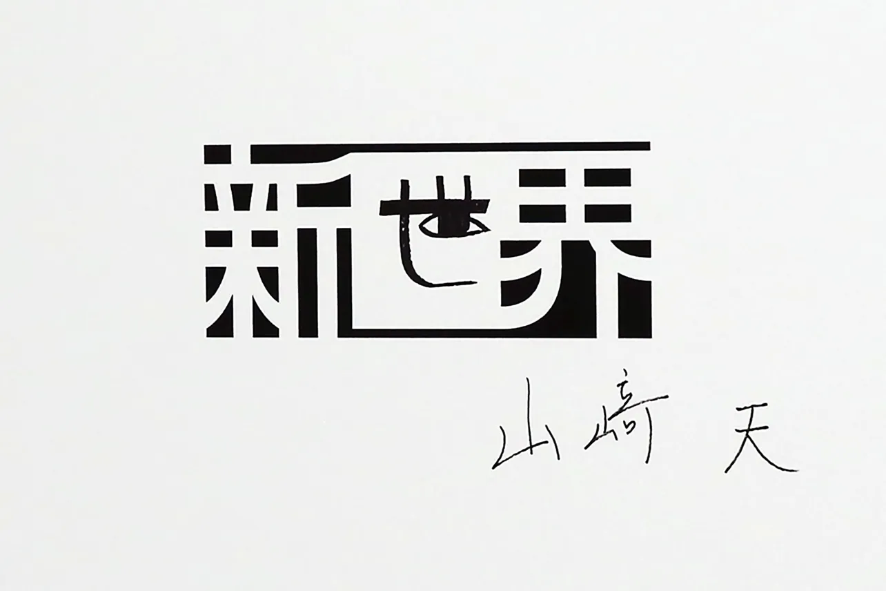 山崎天が書いた「せ」とサイン