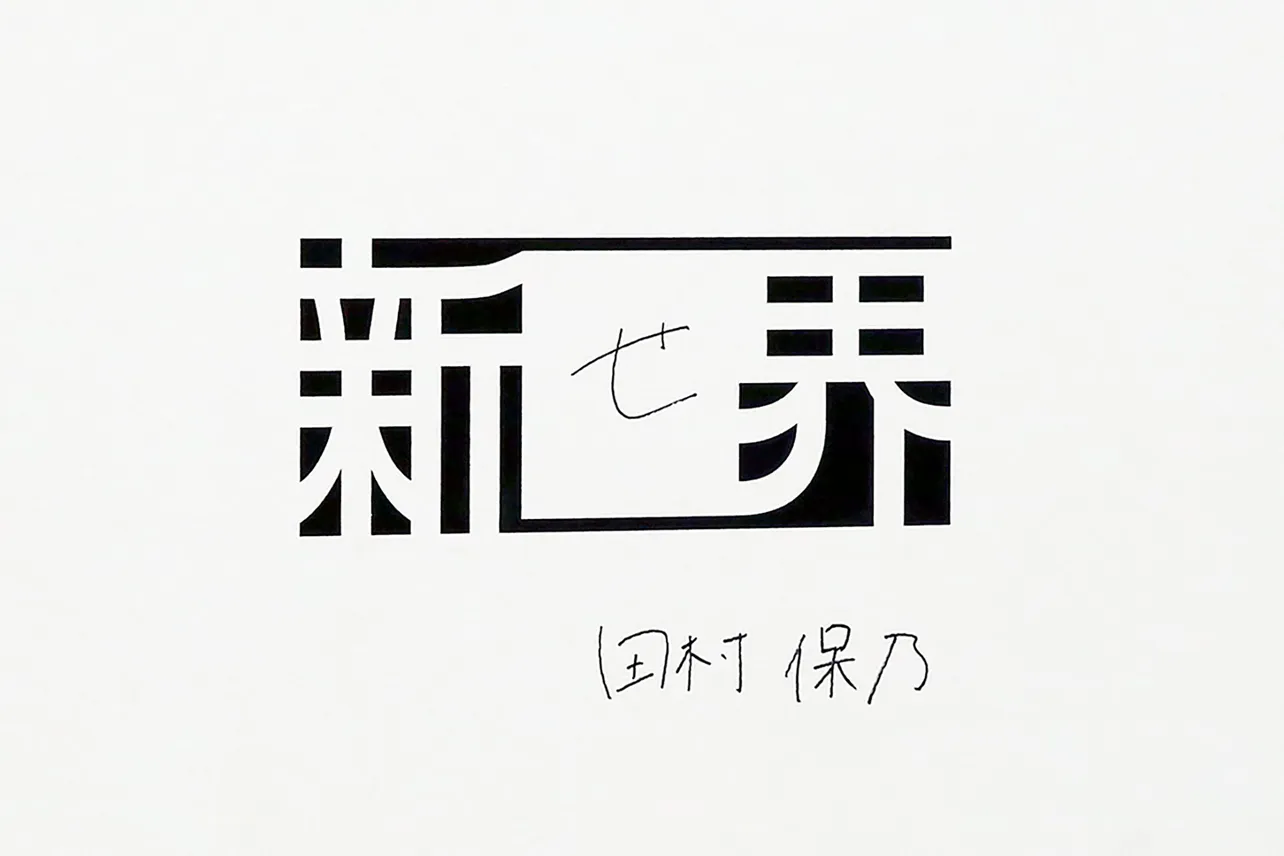 田村保乃が書いた「せ」とサイン