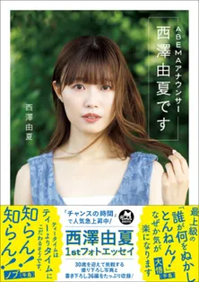 西澤由夏ABEMA初代専属アナ、30歳を迎え、待望のフォトエッセイ「ABEMAアナウンサー西澤由夏です」発売決定　グラビアにも挑戦