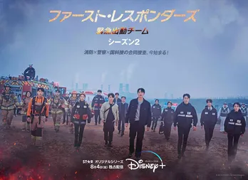 消防×警察×国科捜が災害現場に挑む「ファースト・レスポンダーズ 緊急出動チーム」シーズン2 ポスター＆予告編が解禁