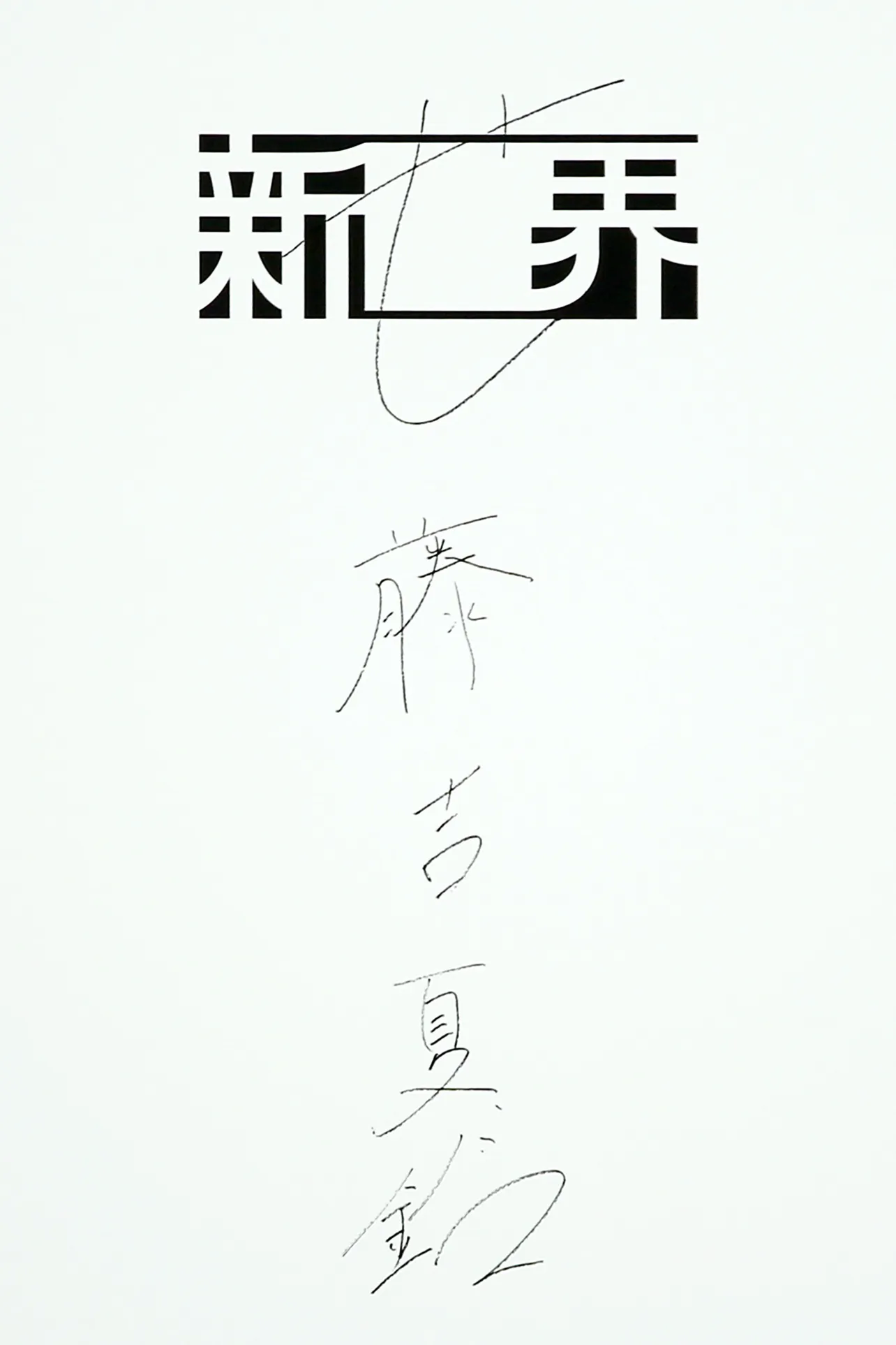 藤吉夏鈴が書いた「せ」とサイン