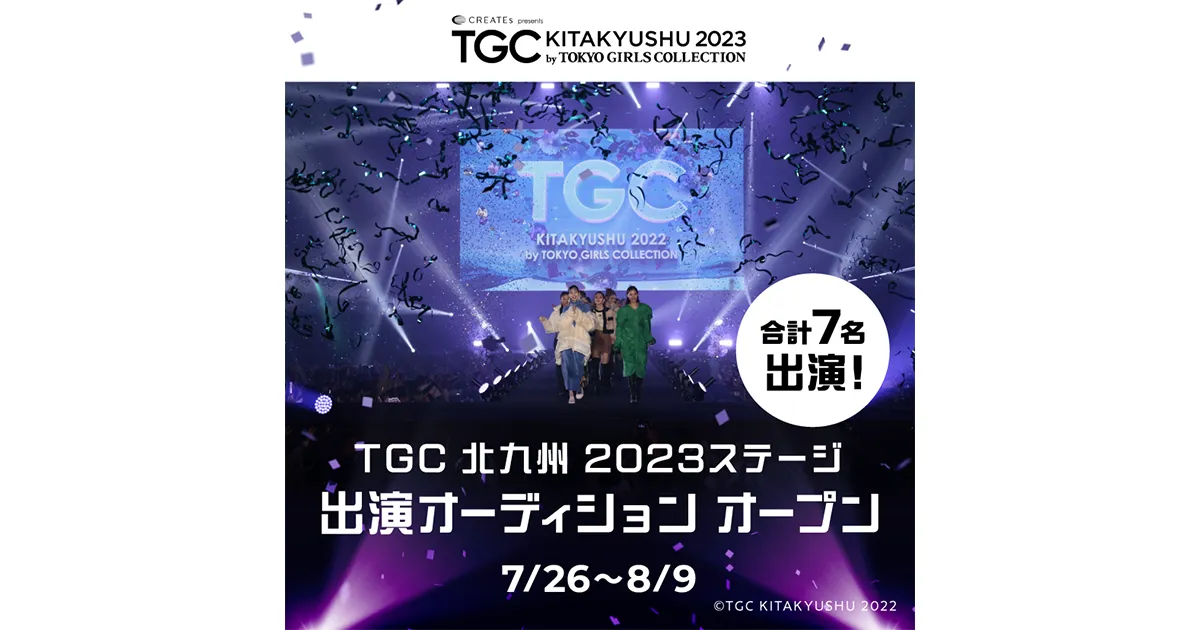 『TGC KITAKYUSHU 2023 ステージ出演オーディション』開催決定