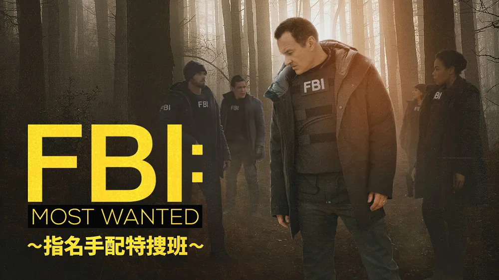 「FBI：Most Wanted ～指名手配特捜班～」シーズン3(字・吹)8月19日(土)から見放題独占配信