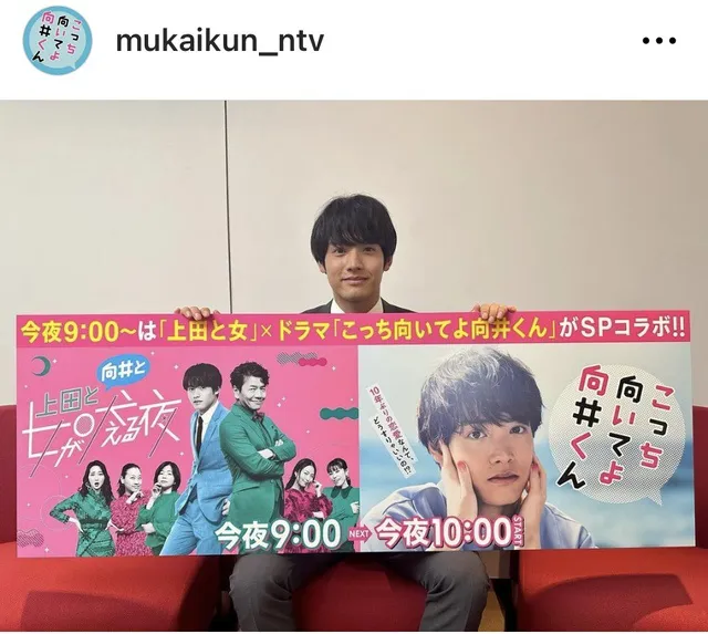 ※画像はドラマ「こっち向いてよ向井くん」公式Instagram(mukaikun_ntv)より