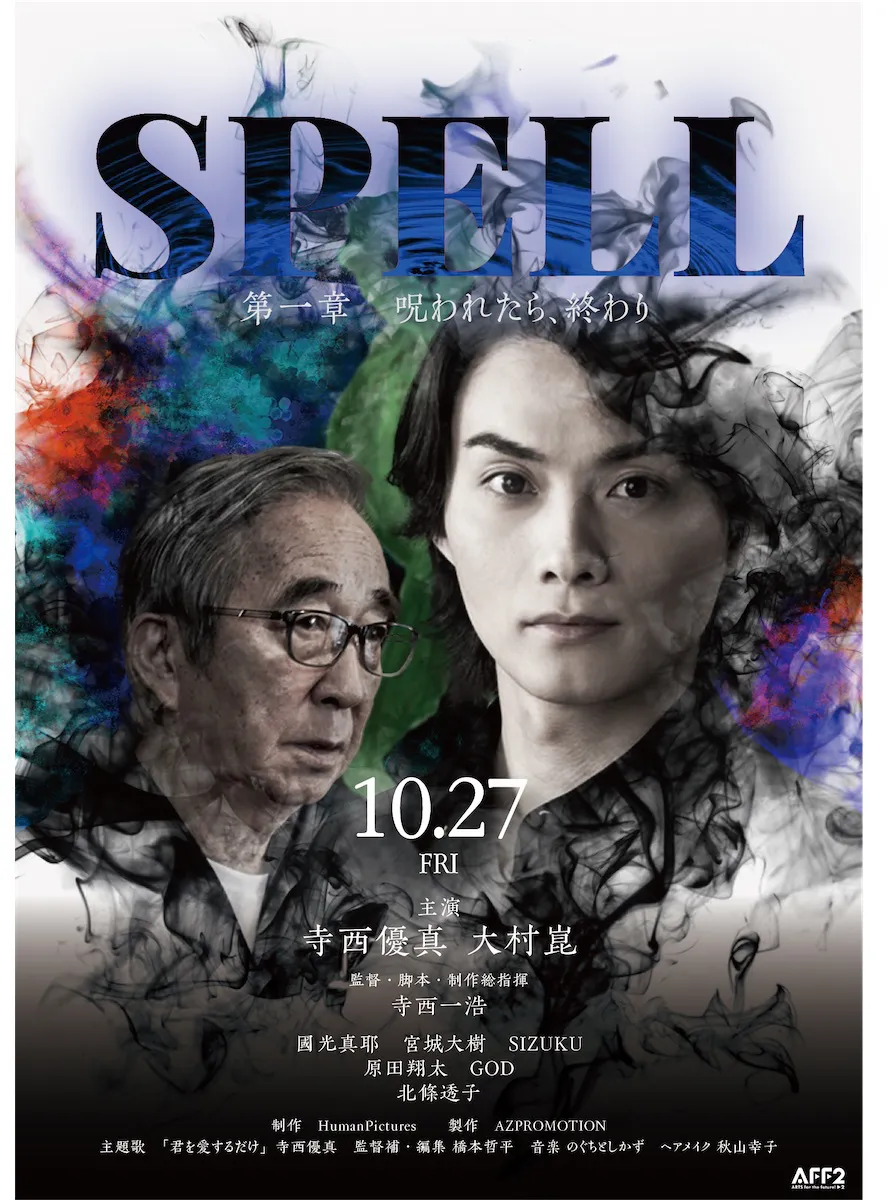 「SPELL 第1章 呪われたら、終わり」ポスター