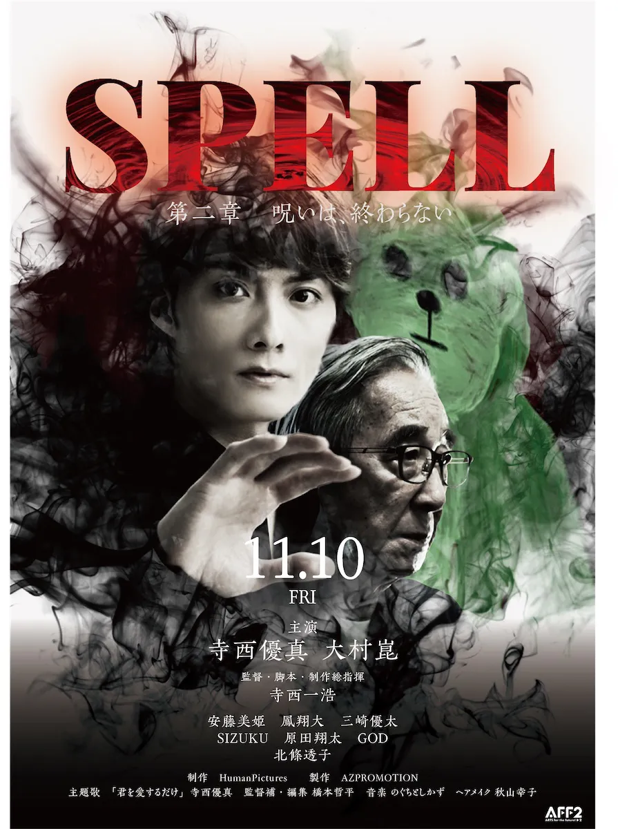 「SPELL 第2章 呪いは、終わらない」ポスター