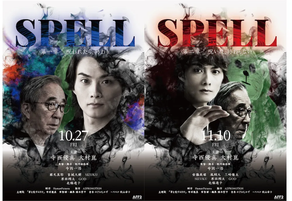 映画「SPELL」第１章＆第2章のポスター