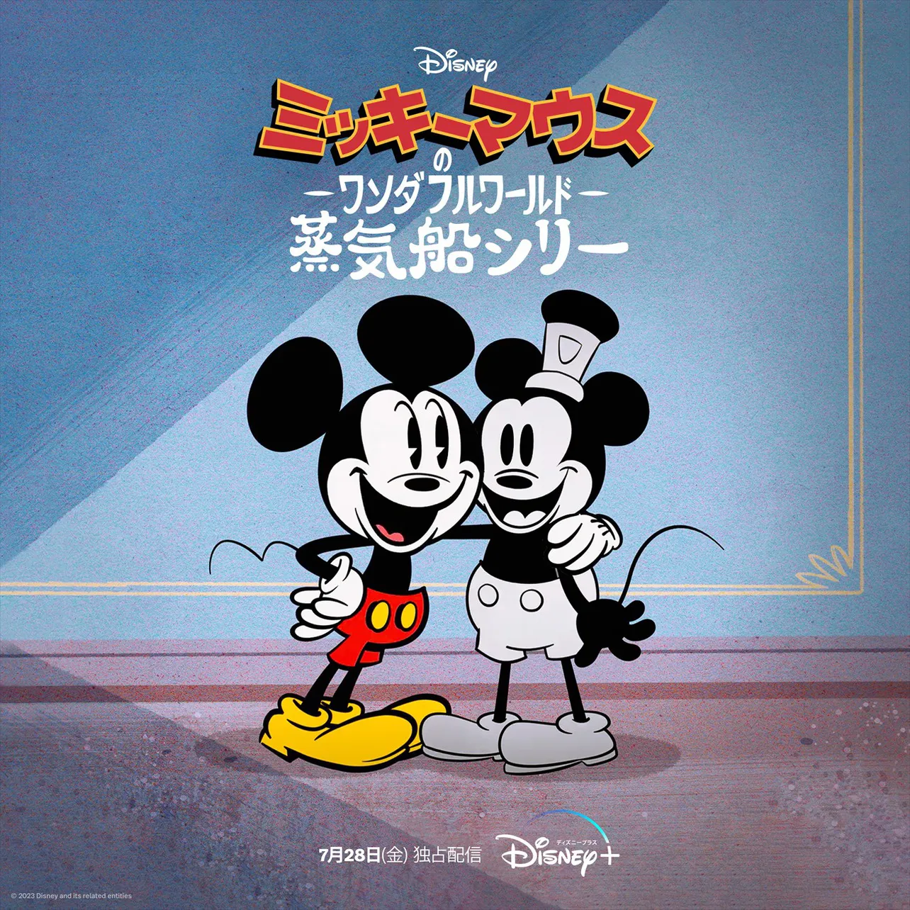 「ミッキーマウスのワンダフルワールド：蒸気船シリー」