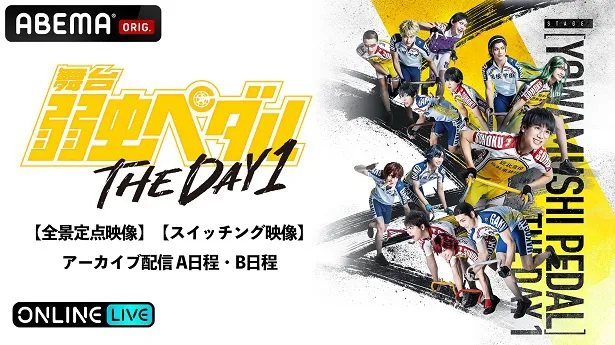 「舞台『弱虫ペダル』THE DAY 1」【アーカイブ配信】