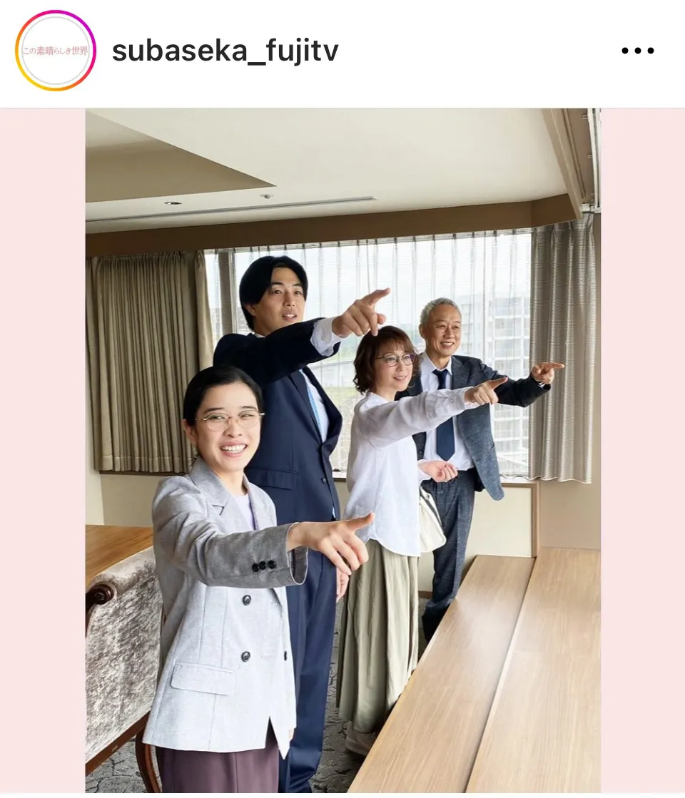 ※画像はドラマ「この素晴らしき世界」公式Instagram(subaseka_fujitv)より