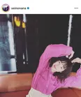  ※清野菜名(seinonana)公式Instagramより