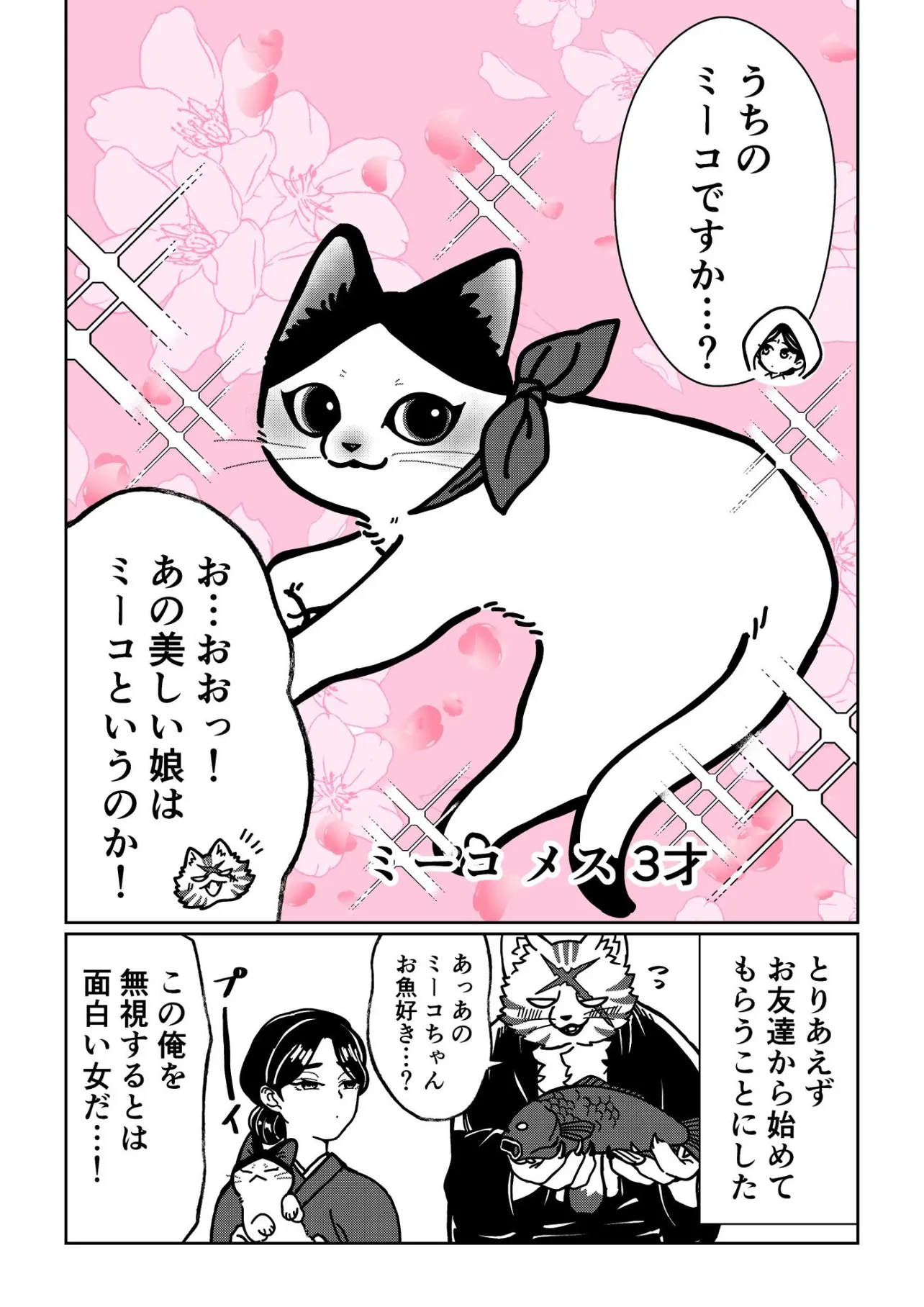 化け猫に嫁入りする話(4/4)