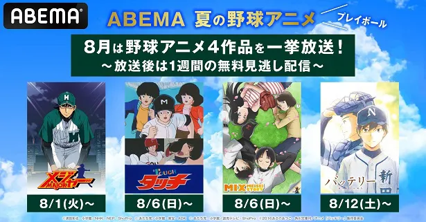 開催が決定した野球アニメを毎日無料一挙放送する特別企画「ABEMA夏の野球アニメ！」