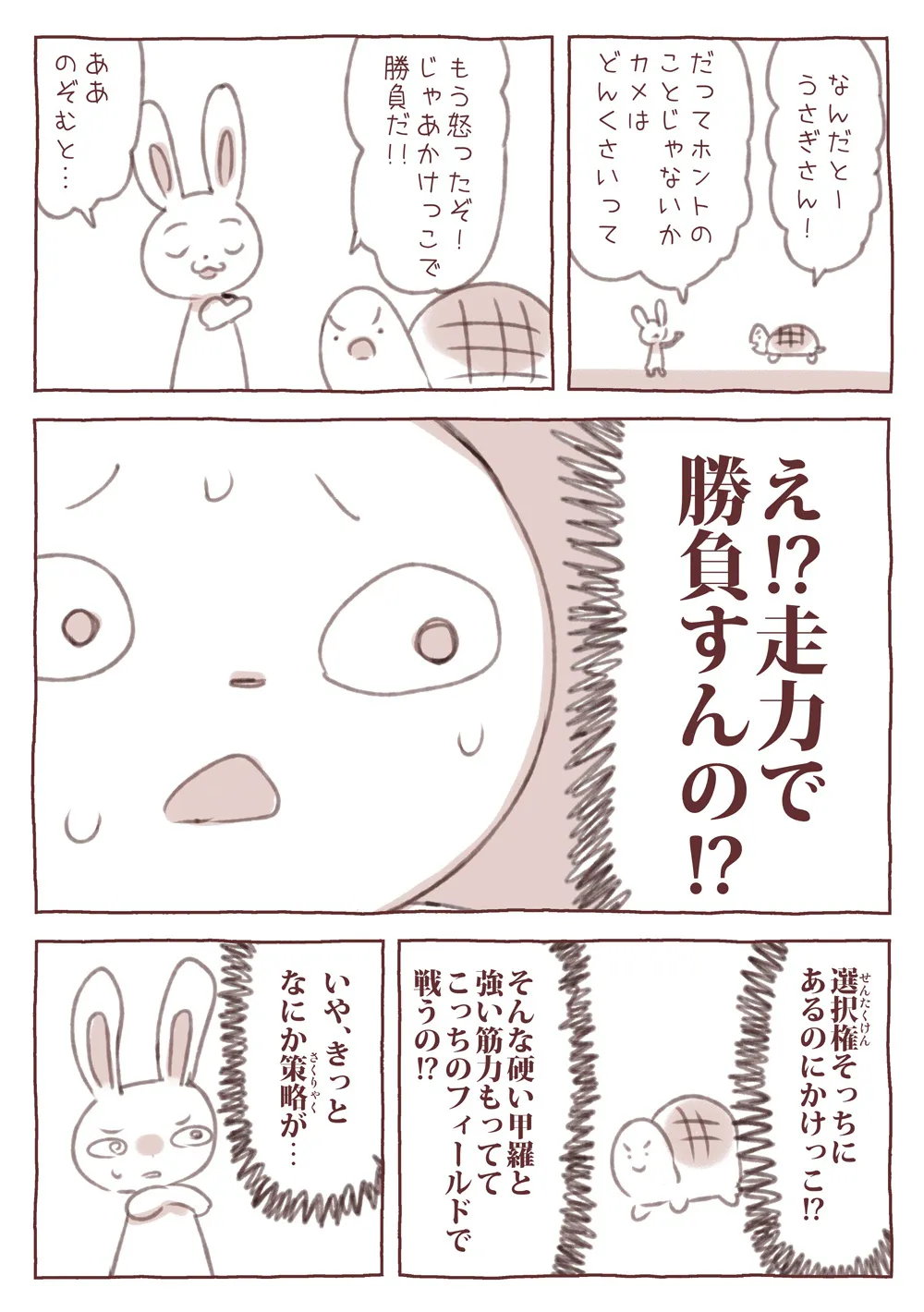 漫画】みんなが知っている童話『うさぎとかめ』じゃない…かめの並々